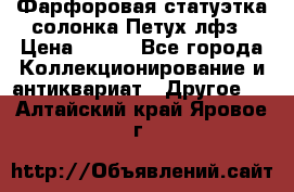 Фарфоровая статуэтка солонка Петух лфз › Цена ­ 750 - Все города Коллекционирование и антиквариат » Другое   . Алтайский край,Яровое г.